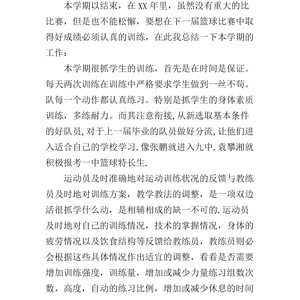 篮球训练总结100字简短一点怎么写的